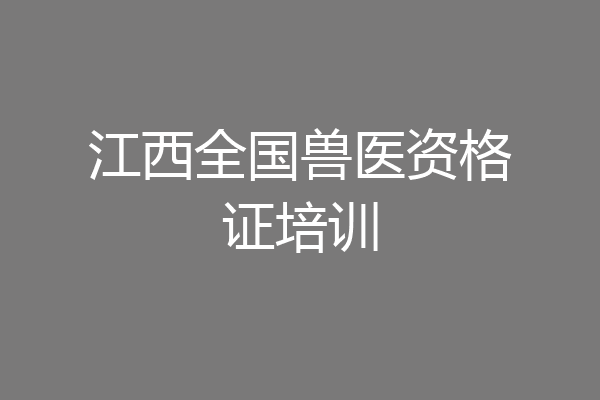 江西全国兽医资格证培训