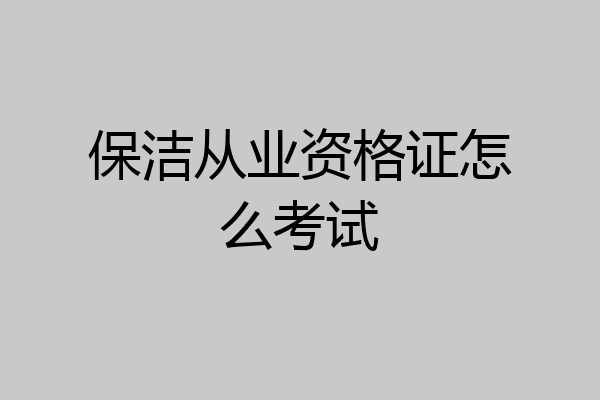 保洁从业资格证怎么考试