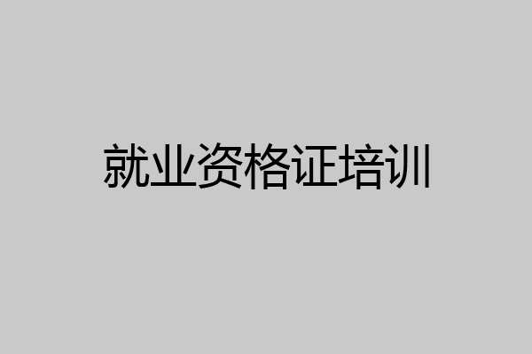 就业资格证培训