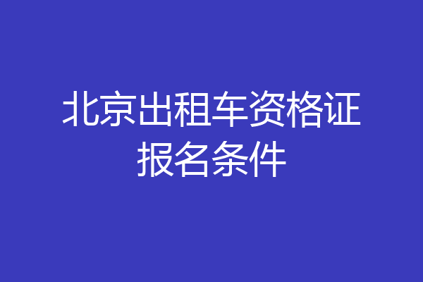 北京出租车资格证报名条件