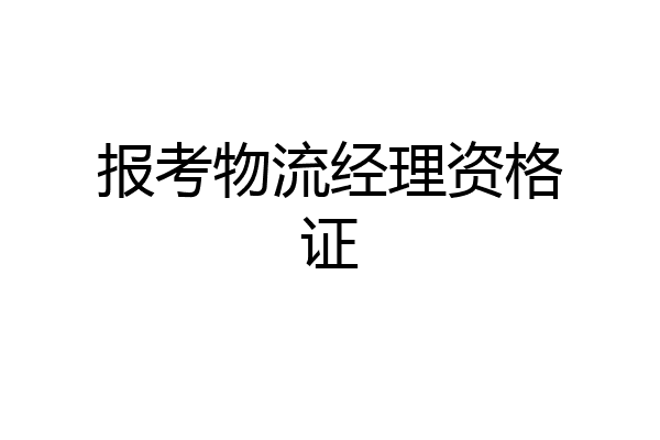 报考物流经理资格证