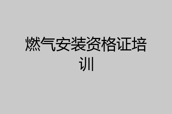 燃气安装资格证培训