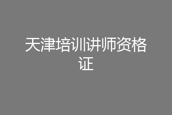 天津培训讲师资格证