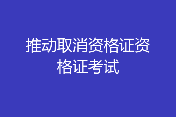 推动取消资格证资格证考试