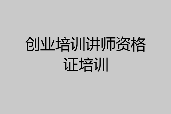 创业培训讲师资格证培训