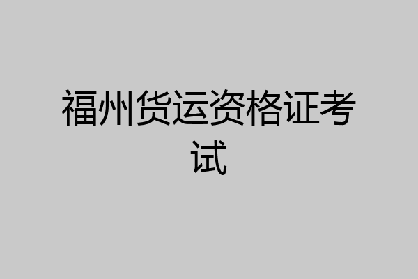 福州货运资格证考试