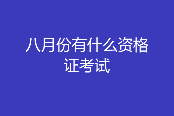 八月份有什么资格证考试