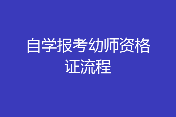 自学报考幼师资格证流程