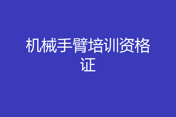 机械手臂培训资格证