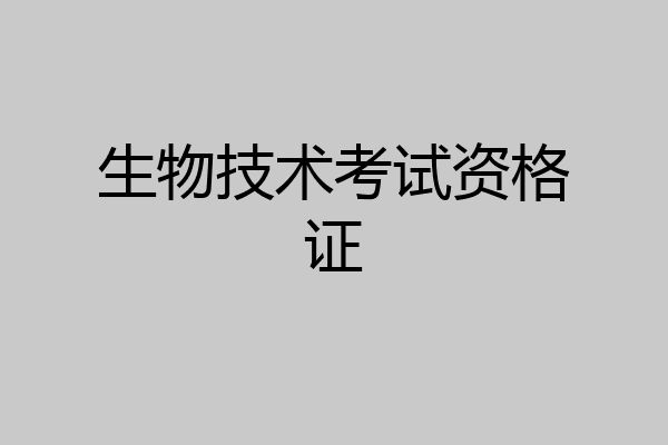 生物技术考试资格证