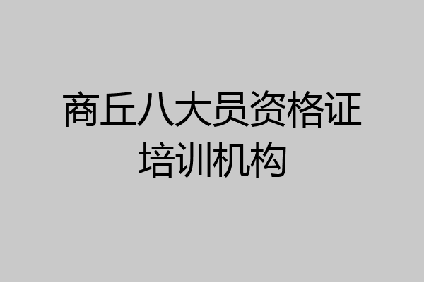 商丘八大员资格证培训机构