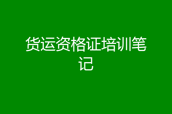 货运资格证培训笔记