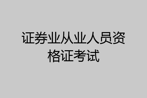 证券业从业人员资格证考试