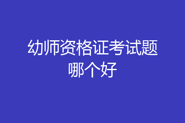幼师资格证考试题哪个好