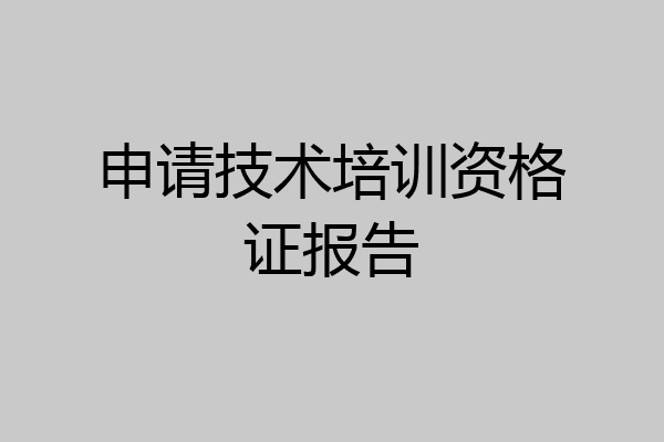 申请技术培训资格证报告