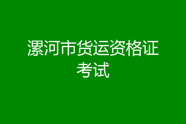 漯河市货运资格证考试