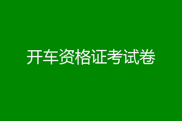 开车资格证考试卷