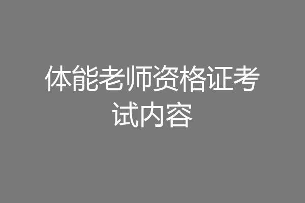 体能老师资格证考试内容