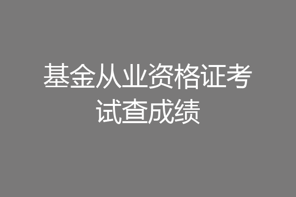 基金从业资格证考试查成绩