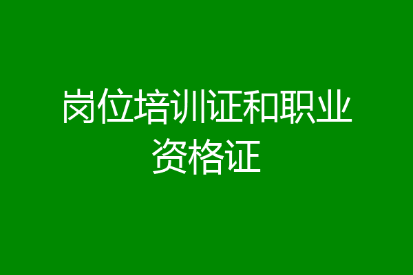 岗位培训证和职业资格证