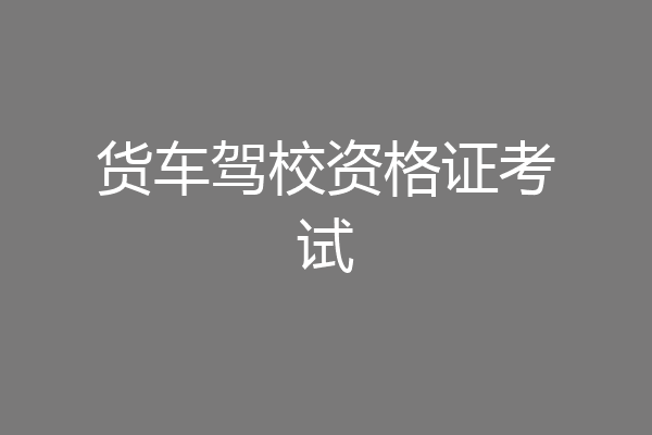 货车驾校资格证考试