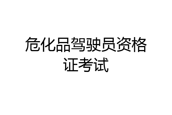 危化品驾驶员资格证考试