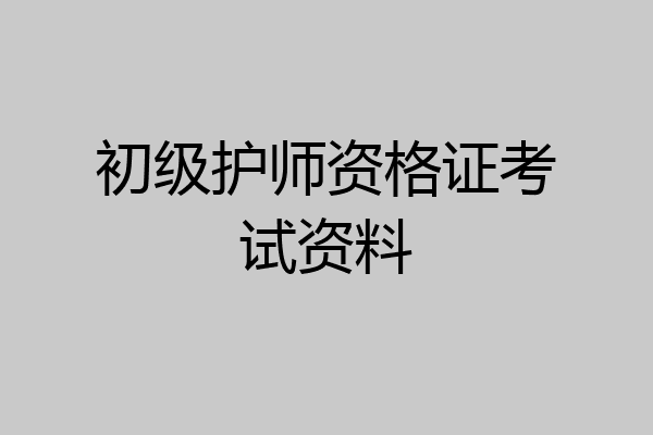 初级护师资格证考试资料