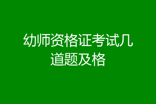 幼师资格证考试几道题及格