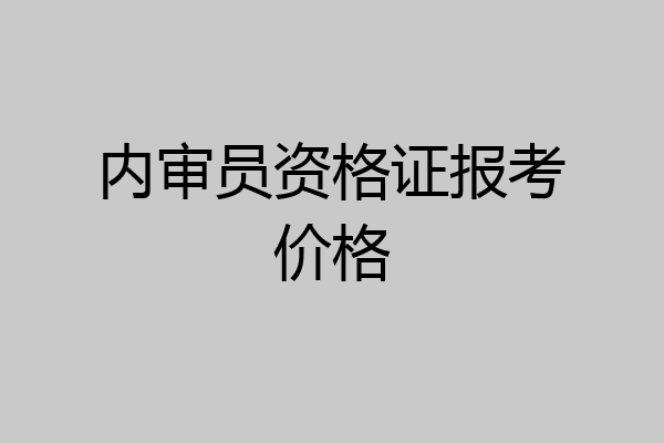 内审员资格证报考价格