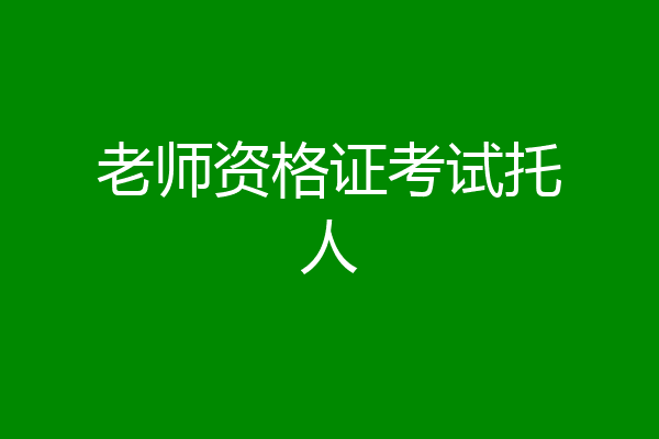 老师资格证考试托人