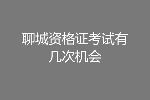 聊城资格证考试有几次机会