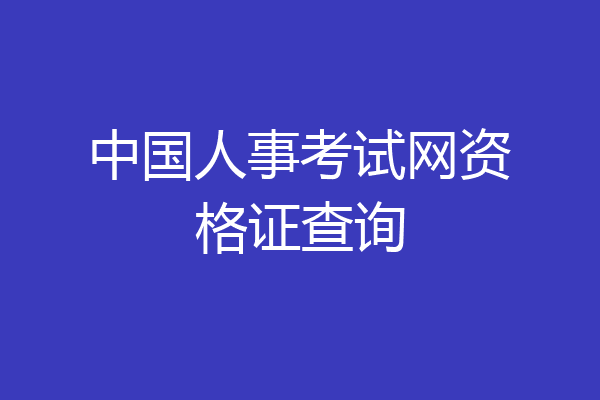 中国人事考试网资格证查询