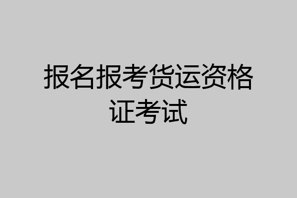 报名报考货运资格证考试