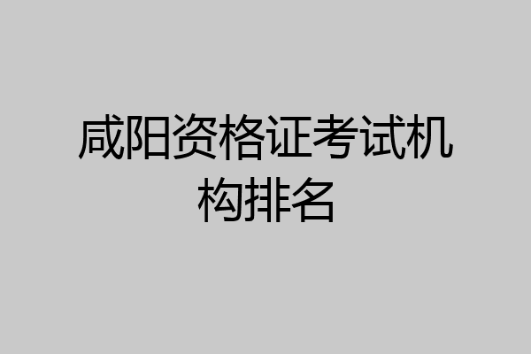 咸阳资格证考试机构排名