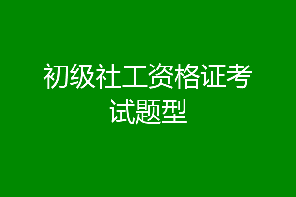 初级社工资格证考试题型
