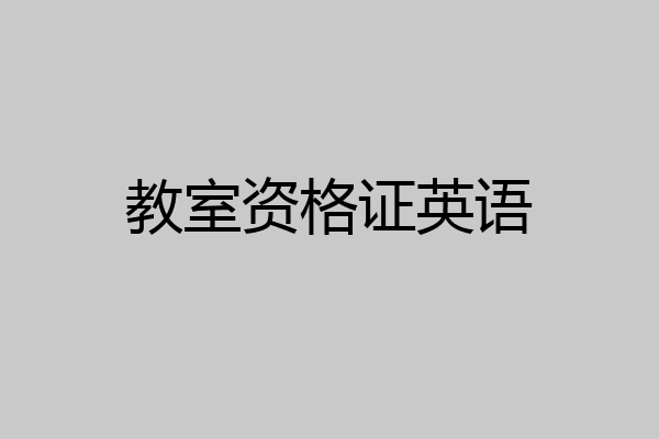 教室资格证英语