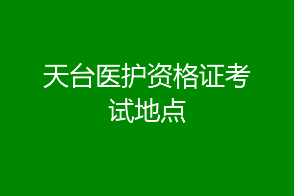 天台医护资格证考试地点
