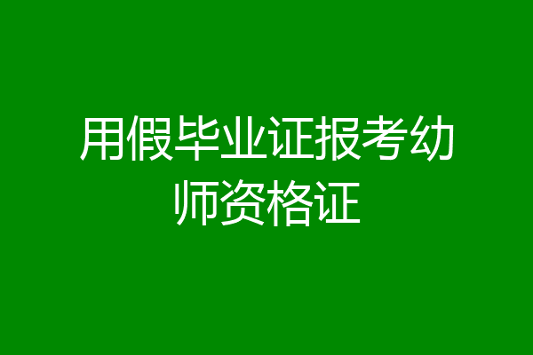 用假毕业证报考幼师资格证