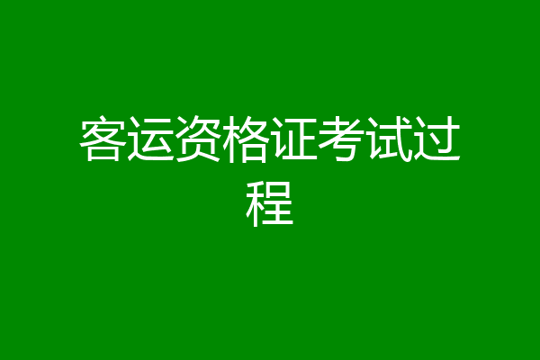 客运资格证考试过程
