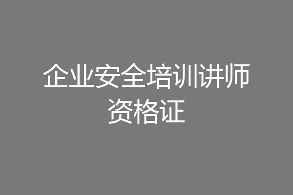 企业安全培训讲师资格证