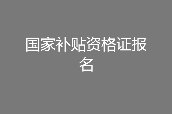 国家补贴资格证报名
