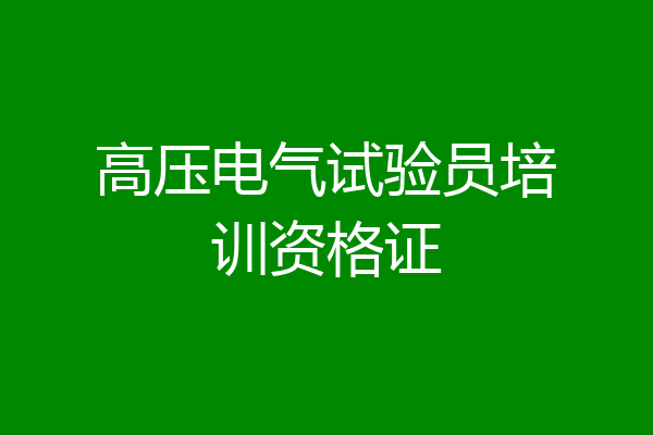高压电气试验员培训资格证