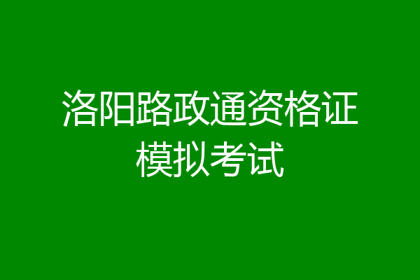 洛阳路政通资格证模拟考试
