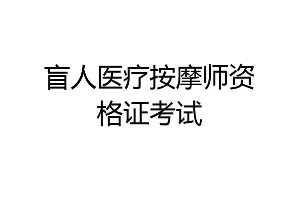 盲人医疗按摩师资格证考试