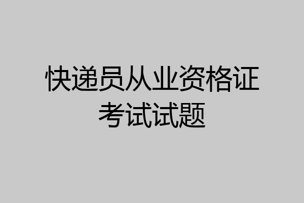 快递员从业资格证考试试题