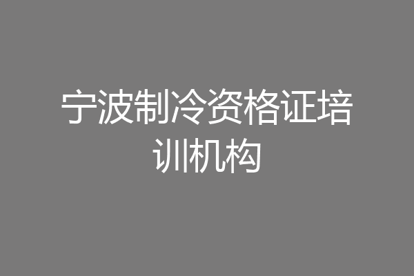 宁波制冷资格证培训机构