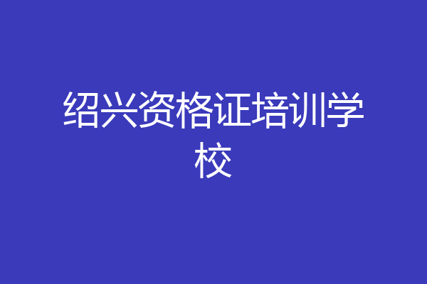 绍兴资格证培训学校
