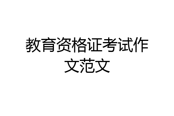 教育资格证考试作文范文