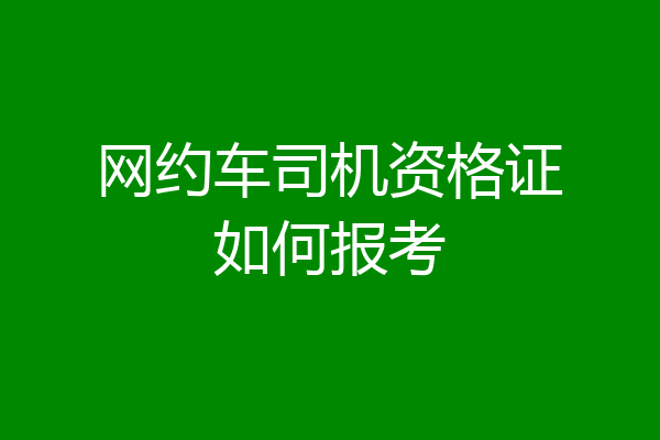 网约车司机资格证如何报考