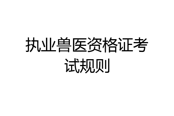 执业兽医资格证考试规则